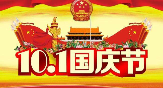 重庆全瑞装饰工程有限公司2018年国庆节放假通知