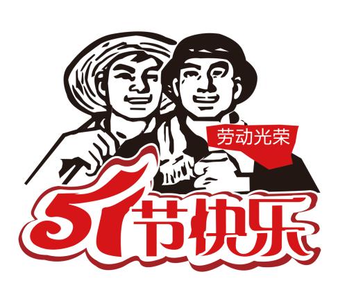 重庆全瑞装饰工程有限公司2018年五一劳动节放假