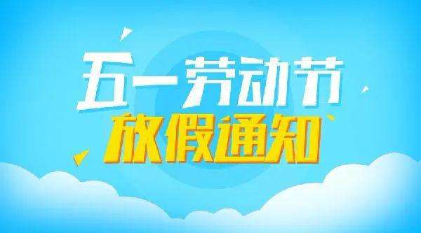 重庆全瑞装饰工程有限公司2020年五一劳动节放假
